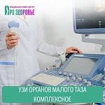 УЗИ органов малого таза  комплексное (абдоминально и трансвагинально)