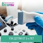 Узи с 3-х лет