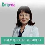 Прием детского гинеколога