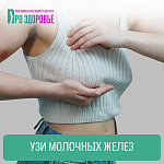 УЗИ молочных желез с региональными лимфоузлами